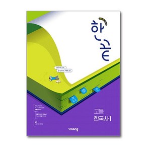 한끝 고등 한국사 1 (2025년) / 비상교육, 역사영역, 고등학생