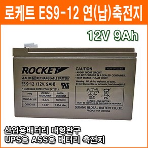 로케트 연(납)축전지 ES9-12 (12V 9Ah) 대형완구 소형완구 전동전동차 계측기 장남감 산업용 무누액배터리