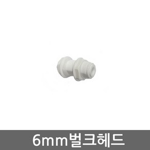 .. 6mm 8mm 10mm 원터치 피팅 정수기 부속 호스 부품 하우징 필터, 1개, (6mm)벌크헤드