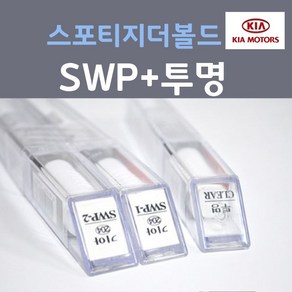 순정품 기아 스포티지 더 볼드 SWP 스노우화이트펄 붓펜 204 (2개세트) + 투명마감용붓펜 카 페인트, 3개, 8ml