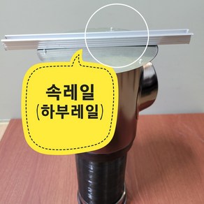 측향후드 이동식후드부자재 하부레일 측향식구찌 이동식구찌