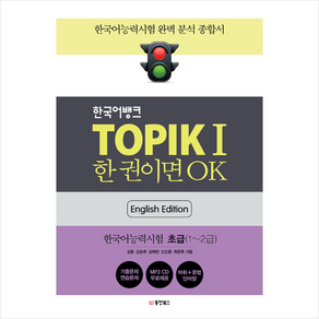 한국어뱅크 TOPIK 1 한 권이면 OK(영어판): 한국어능력시험 초급, 동양북스