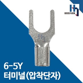 압착단자 6-5Y 터미널 100EA 전오 카이스 6SQ-5Y 전선연결 Y단자, 100개