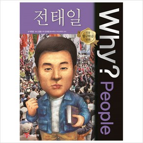 Why People(와이피플) 전태일(양장)