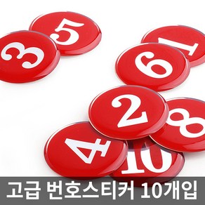 테이블 숫자 번호 에폭시 원형 스티커, 선택1. 에폭시번호판(빨강) 1150, 41~50