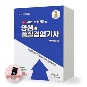 [지구돋이 책갈피 증정] 2025 양쌤의 품질경영기사 (유튜브와 함께하는) 이나무