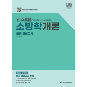 2025 진수 소방학개론 최종모의고사:소방공무원 시험대비, 이패스코리아, 2025 진수 소방학개론 최종모의고사, 김진수(저)