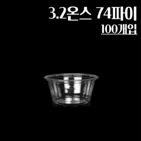 (뚜껑별도) 3.2온스 74파이 100개 투명 소스컵, 1개, 100개입