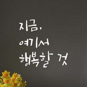 모노먼트 매장 카페 창문 거실 인테리어 캘리그라피 레터링 스티커 - 지금 여기서 행복할 것