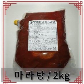 마라탕육수 베이스(2kg/대용량) 마라상궈 겸용