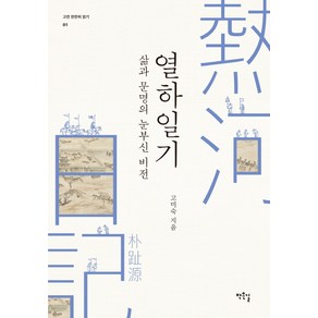 열하일기: 삶과 문명의 눈부신 비전, 작은길, 고미숙, 박지원(원저)