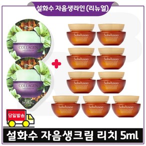 GE7_ 지이세븐 에코수면팩 (콜라겐) 2개 구매시 NEW 자음생크림 리치 5ml 9개 _총 45ml (6세대 최신형) 구성세트., 15ml