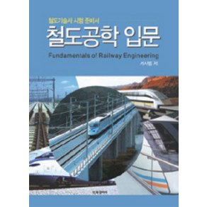 철도공학 입문:철도기술사 시험 준비서, BG북갤러리, 서사범 저