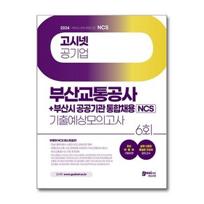 2024 고시넷 부산교통공사+부산시 공공기관 통합채용 NCS 기출예상모의고사 (마스크제공), 고시넷 NCS 연구소