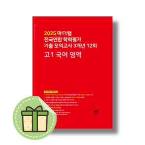 마더텅 고1 국어 모의고사 전국연합학력평가 기출 [2025빠른출발], 국어영역