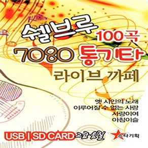 USB 노래 - 쉘브루 7080 통기타 라이브까페 100곡