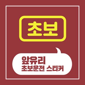 헬로팸 앞유리 초보운전 스티커 디자인01, 화이트, 1개