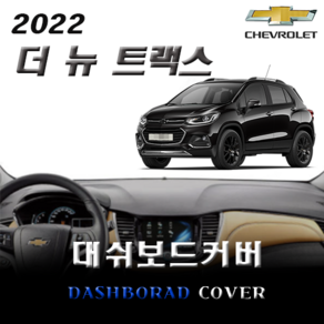 앰엔씨 쉐보레 2022 더뉴트랙스 대쉬보드커버, 블랙라인, 부직포, 전방추돌센서X, 1개