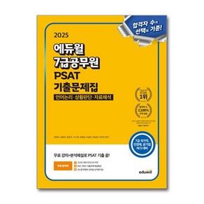 에듀윌 공무원 7급 PSAT 기출문제집 언어논리 상황판단 자료해석 2025, 상세페이지 참조