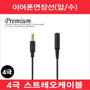 마이크로텍 고음질 이어폰연장선(1M~10M)케이블 3극 4극 AUX케이블