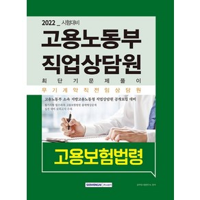 2022 고용노동부 직업상담원 최단기 문제풀이 고용보험법령(고용보험법 및 시행령) / 서원각