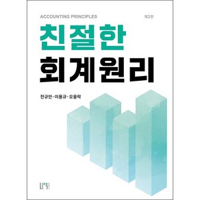 친절한 회계원리 (제2판) + 미니수첩 증정, 나우 퍼블리셔, 전규안