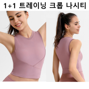 [1+1] 스타플레이스 여성용 헬스 요가 필라테스 크롭탑 나시티 2pcs