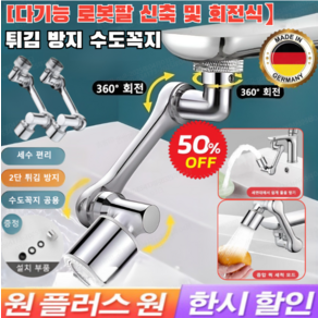 1+1[무료시용!!] 다기능 로봇팔 신축 및 회전식 튀김 방지 수도꼭지[연장탭 회전식]로봇 팔 1440° 회 전만능 세면대 수도꼭지 단출수/쌍출수, [1+1]단출수+쌍출수, 2개