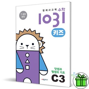 (사은품) 영재 사고력 수학 1031 키즈 C3