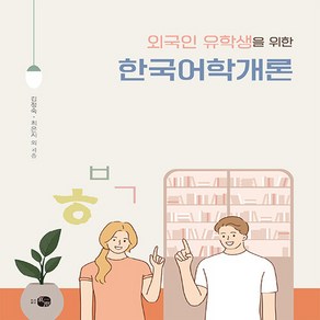 NSB9791167480989 새책-스테이책터 [외국인 유학생을 위한 한국어학개론]-하우-김정숙 외 지음-한국어 일반-20230320 출간-판형 1, 외국인 유학생을 위한 한국어학개론