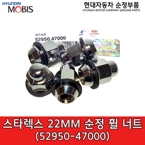 스타렉스 22mm 순정 휠너트 / 5295047000 / 52950 47000, 1개