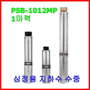 윌로 wilo 펌프 PSB 1012MP 심정 수중 지하수 가압용 1마력, 1개