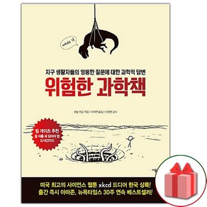 (선물) 위험한 과학책 책