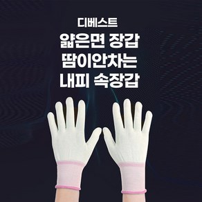 디베스트 얇은 작업용 땀이 안차는 속장갑, 12세트, 화이트