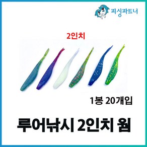 루어낚시 2인치 웜(20개입) 송어웜 쏘가리웜 황열기웜 볼락웜 소프트베이트