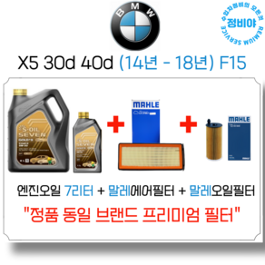 BMW X5 30d 40d 엔진오일 세트 (14-18년식) F15, 1개