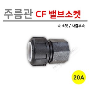 [사출부속] 주름관 CF 밸브소켓 20A (로얄넷)