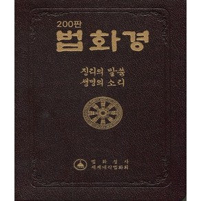 법화경:진리의 말씀 생명의 소리