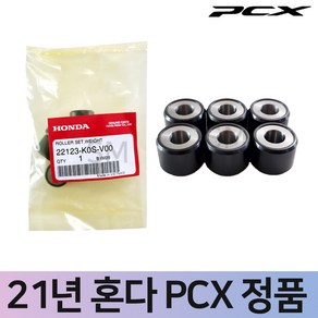 21~23년 혼다 PCX 순정 무브볼세트 웨이트롤러세트 6개 구동계