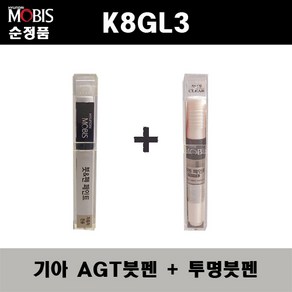 순정품 기아 K8GL3 AGT 인터스텔라그레이 붓펜 + 투명붓펜 자동차 도색 차량용 카페인트, AGT붓펜+투명붓펜(모비스), 1개