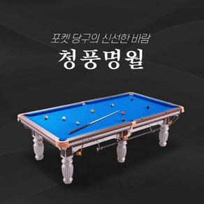 실버 포켓당구대 / 새당구대 포켓당구대 포켓볼 중대스누커 (청풍명월), 월넛, 1개