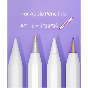 [당일출고] 애플펜슬 메탈펜촉 아이패드 에어 미니 프로 새학기, 소프트펜촉, HB