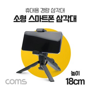 소형 스마트폰 삼각대 / 1단형 / 거치대 포함 미니(mini) 접이식 휴대용 kh26830, 1개, 1개