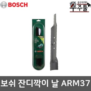 보쉬 잔디깍기 액세서리 모아날 예초기 제초기 ARM37 ARM 37 전용날 교체용날