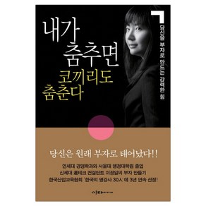 [이다미디어] 내가 춤추면 코끼리도 춤춘다 (이서윤) (마스크제공), 단품