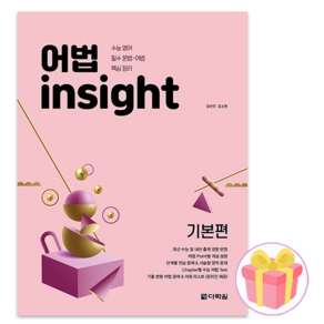 사은품+어법 insight 기본편