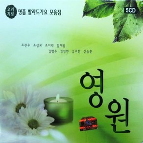 음악CD 명품 발라드 가요 모음집 영원