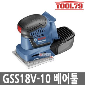 보쉬 GSS18V-10 베어툴 충전 사각팜샌더 저진동사각팜 샌더기, 1개