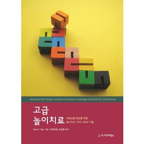 고급 놀이치료:아동상담 임상을 위한 필수조건 지식 그리고 기술, 시그마프레스, Dee C. Ray 저/이은아김,민성원 공역