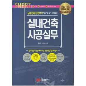 Smat실내건축 시공실무:실내건축산업기사 필답형 실기 완벽대비, 성안당